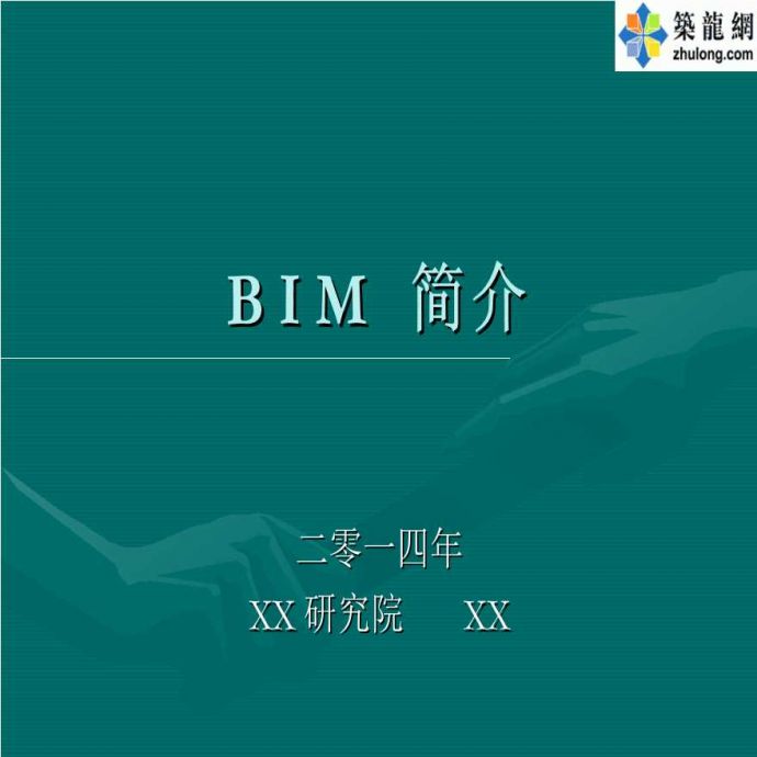 BIM技术简介及推广实施的难度和建议（79页）_图1