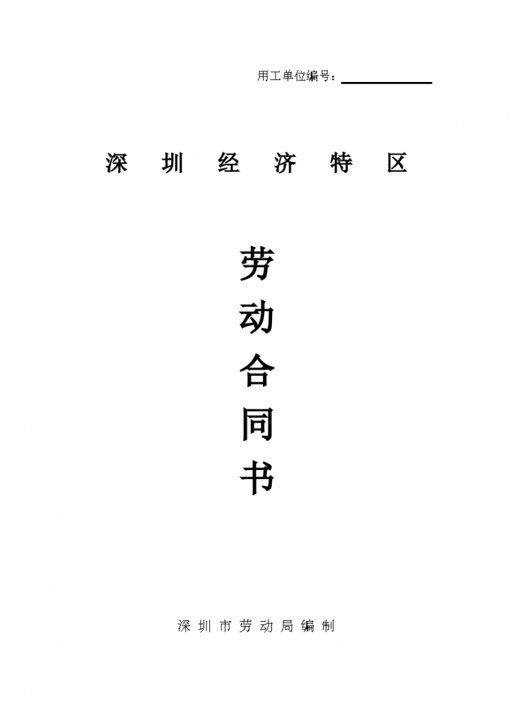 深圳经济特区劳动协议合同书标准模板-图一