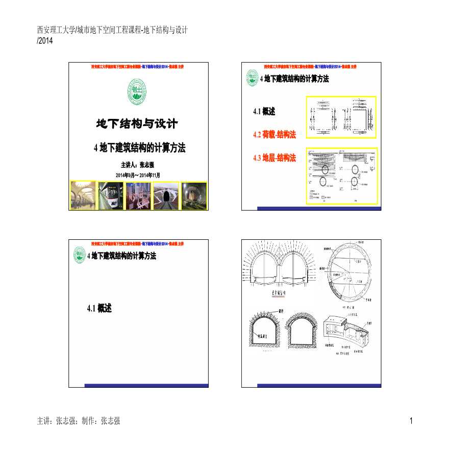 地下结构与设计-地下建筑结构的计算方法-图一