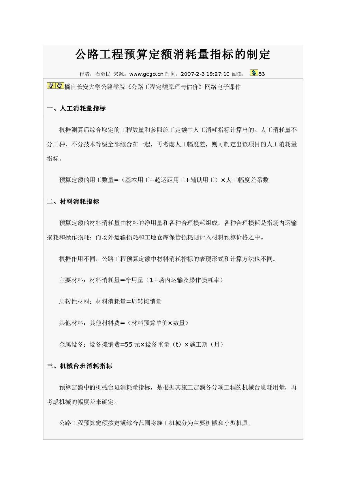 公路工程预算定额消耗量指标的制定-图一