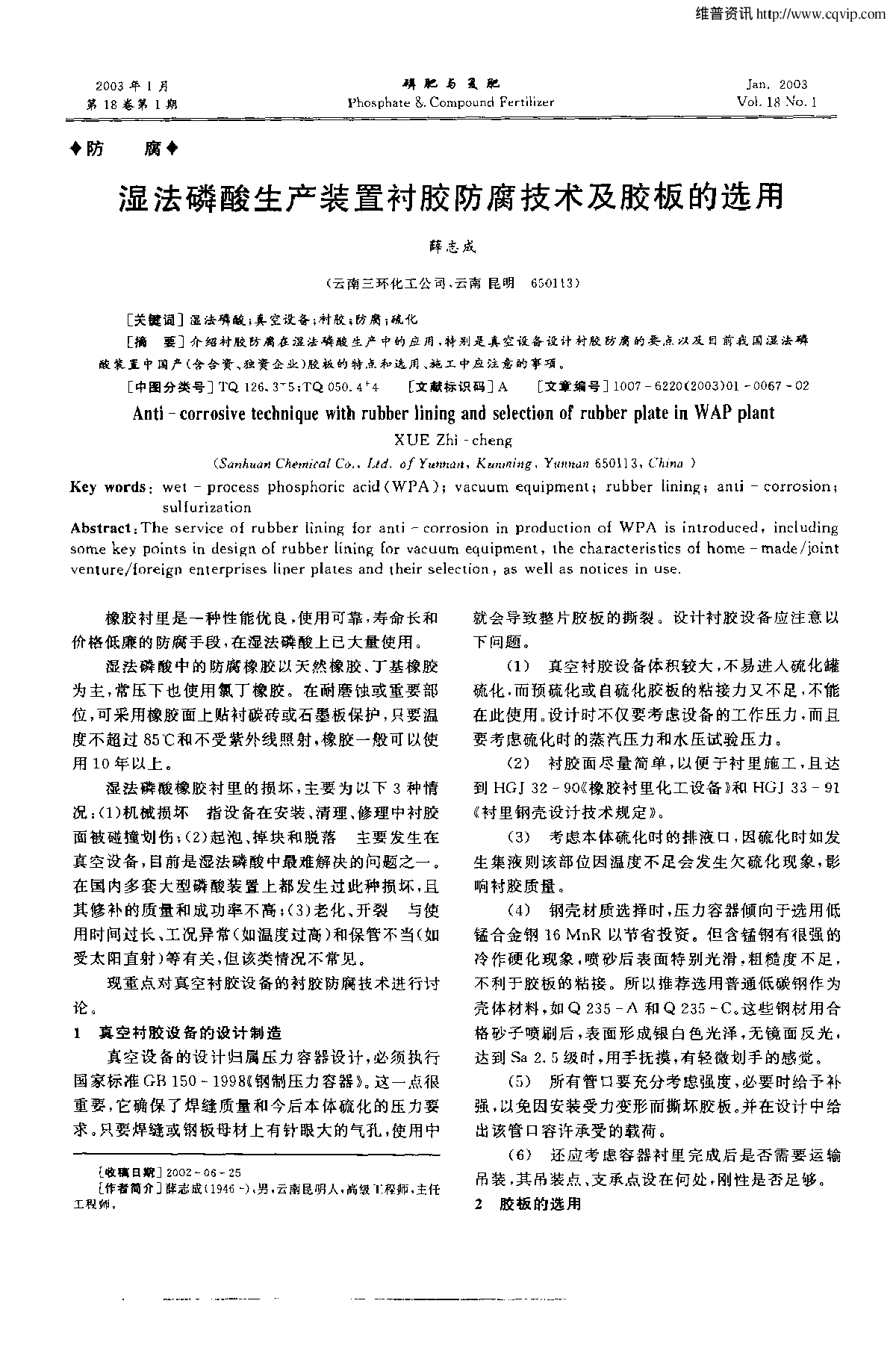 湿法磷酸生产装置衬胶防腐技术及胶板的选用-图一