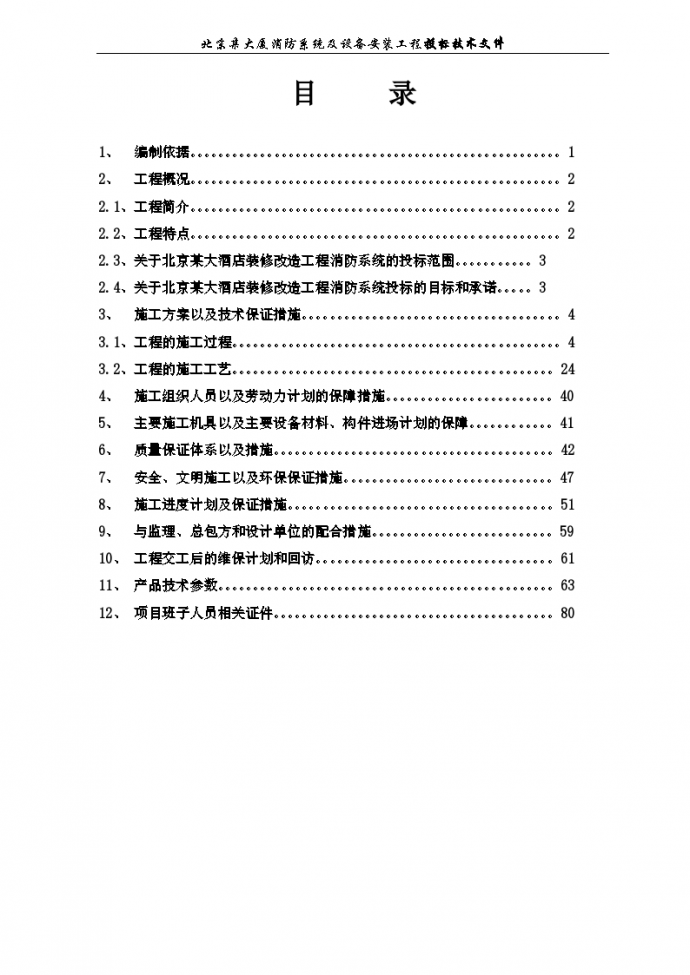 北京鸿翔大厦消防系统施工组织设计方案_图1