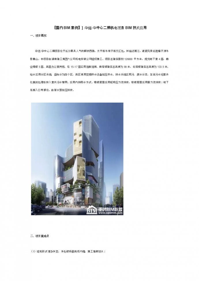 湖南超高层建筑机电项目BIM技术应用_图1