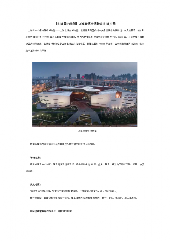 上海世博会博物馆BIM技术应用-图一