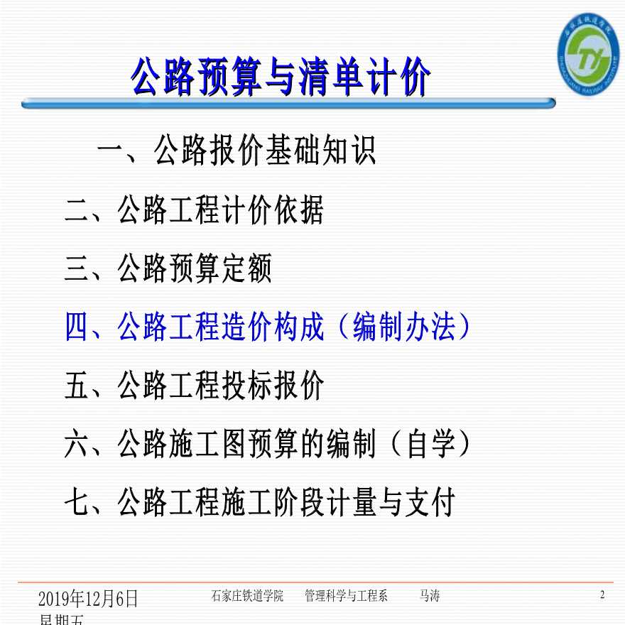 4公路工程造价的构成（编制办法）-图二