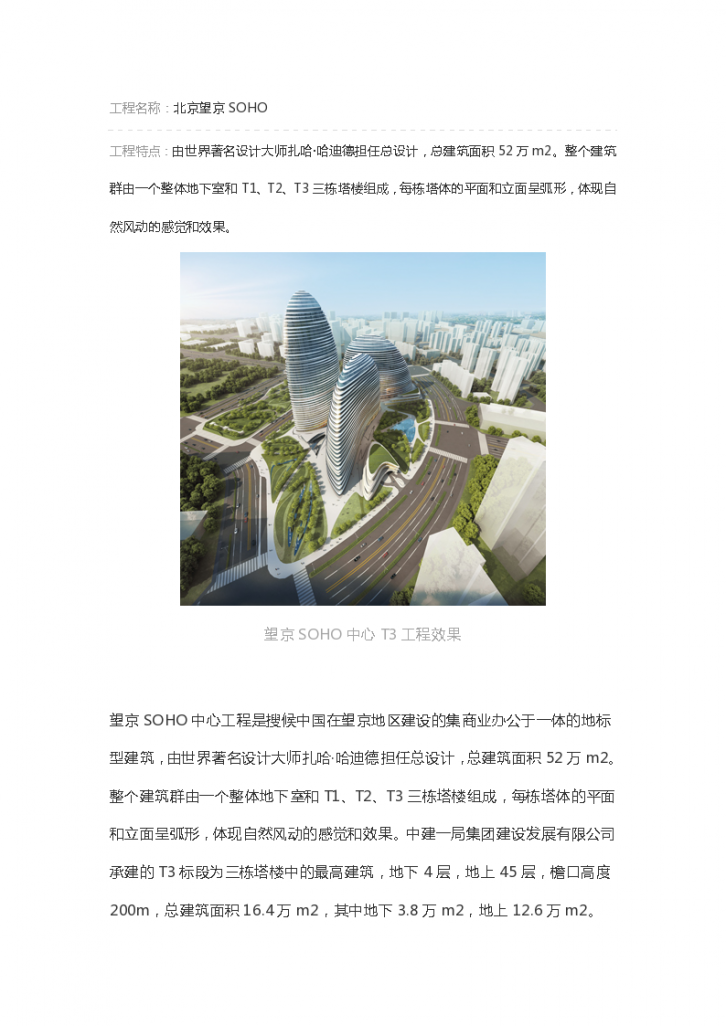 北京地标型建筑BIM技术应用成果-图一