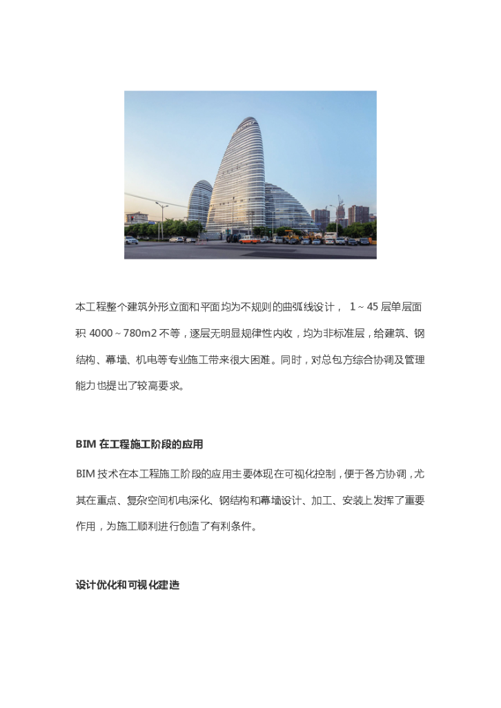 北京地标型建筑BIM技术应用成果-图二