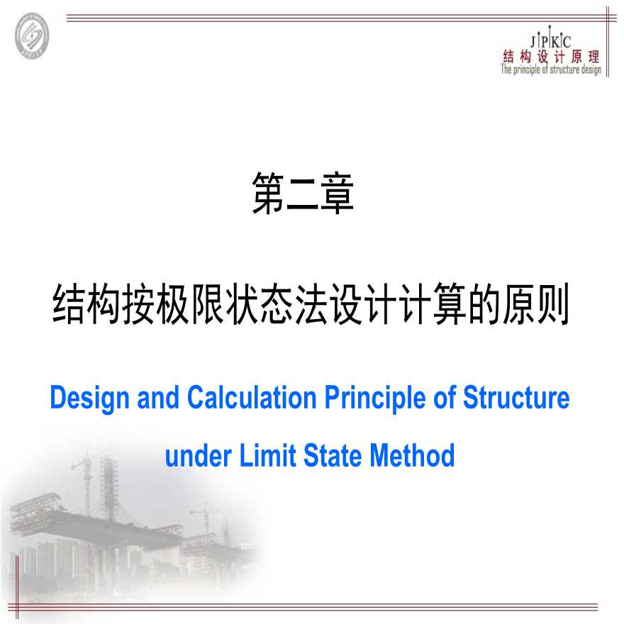 结构按极限状态法设计计算原则-图一