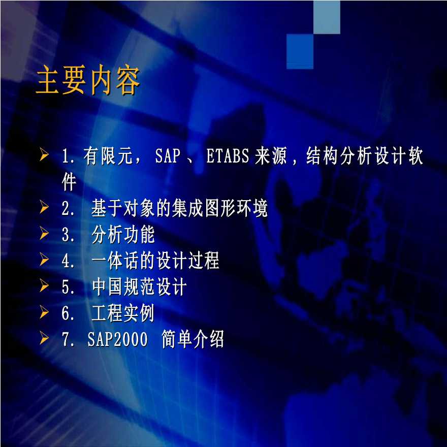 ETABS 中文版的技术讲座-图二