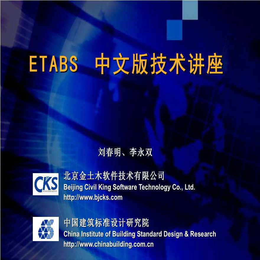ETABS 中文版的技术讲座