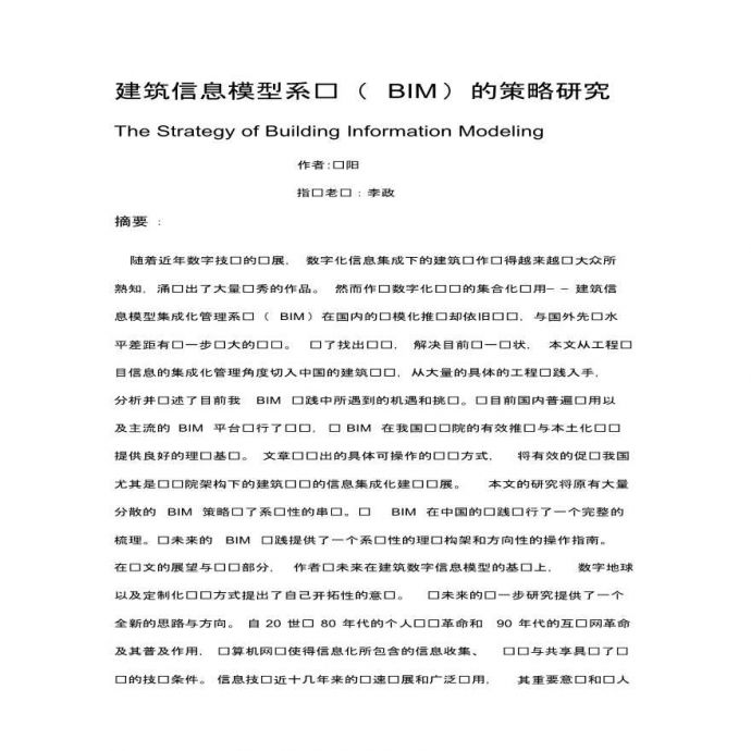 建筑信息模型系统（BIM）的策略研究_图1