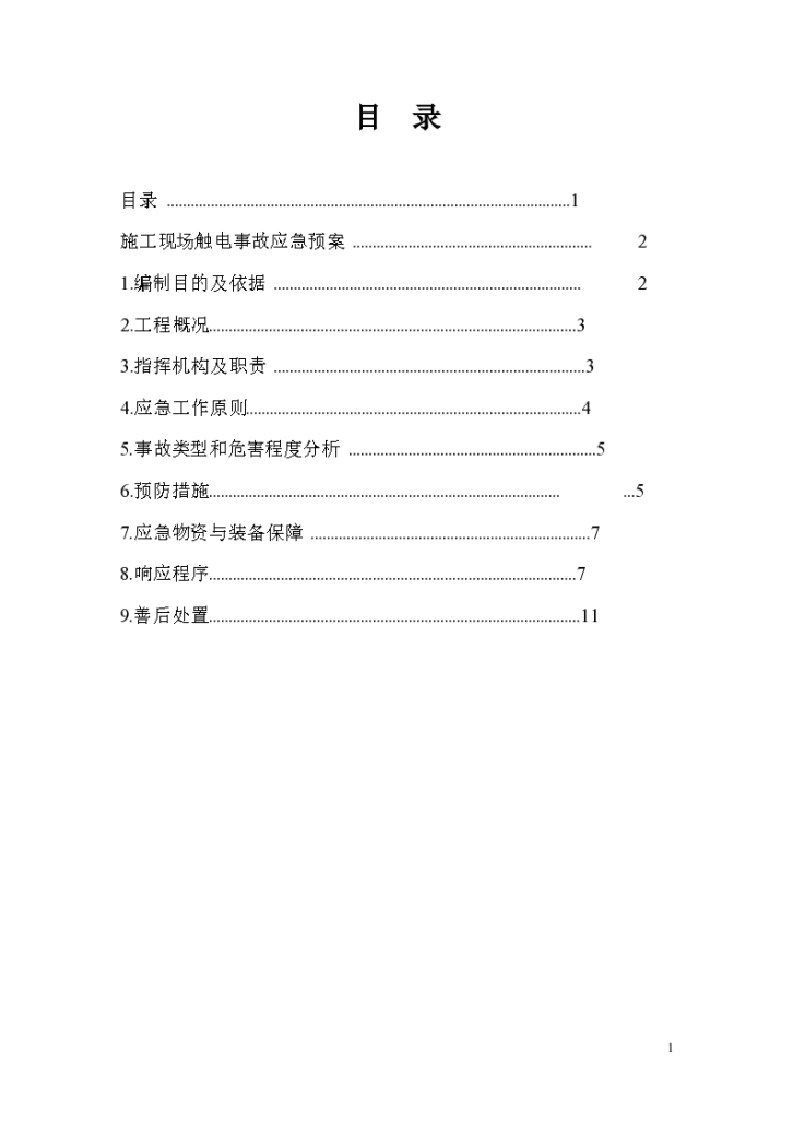 施工现场触电事故专项应急预案-图二