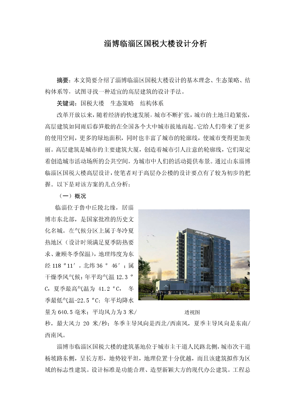 淄博临淄区国税大楼设计分析