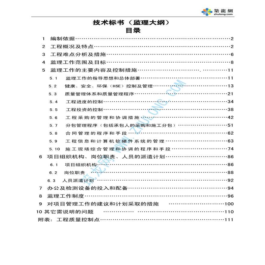 青岛市某炼油项目重整、气分 柴油加氢、煤油加氢、MTBE装置工程监理投标书-图一