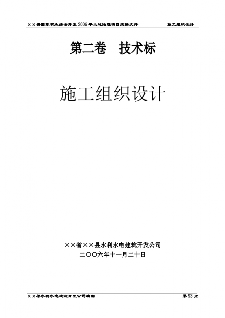 县国家农业综合开发土地治理项目投标文件-图一