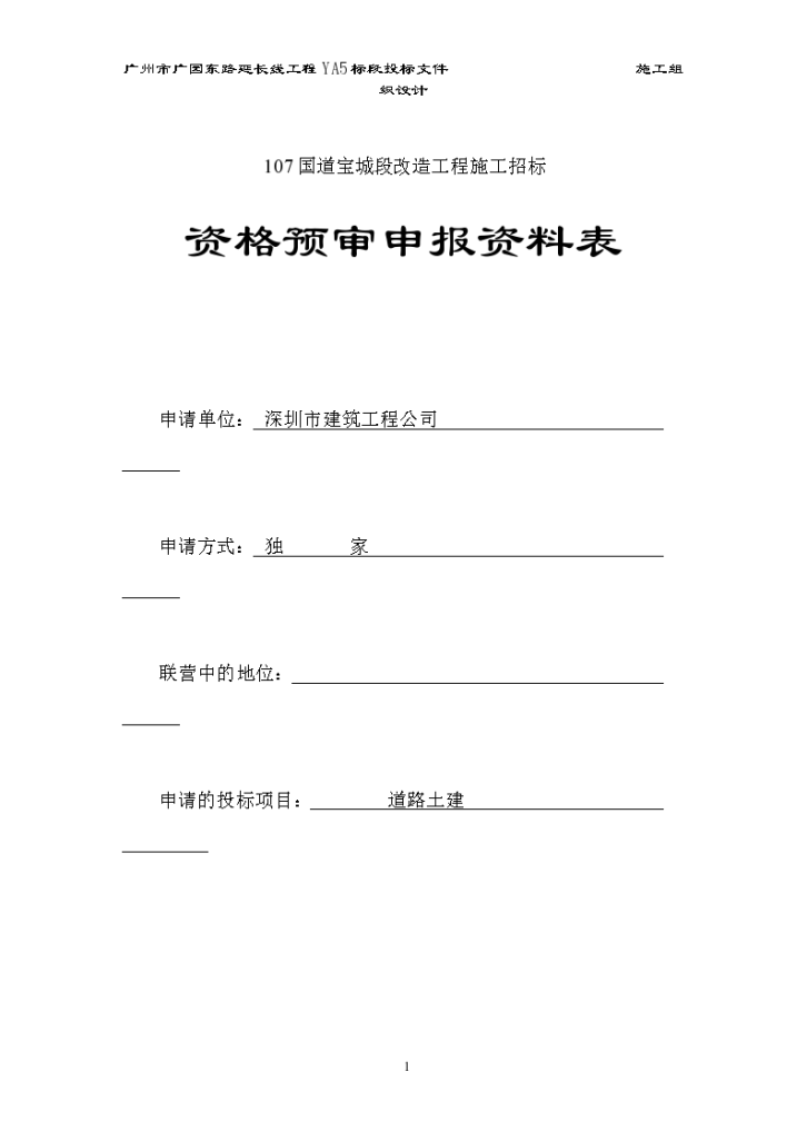 国道宝城段改造工程施工招标资格预审申报资料表-图一