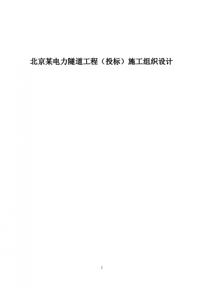 北京某电力隧道工程（投标）施组_图1
