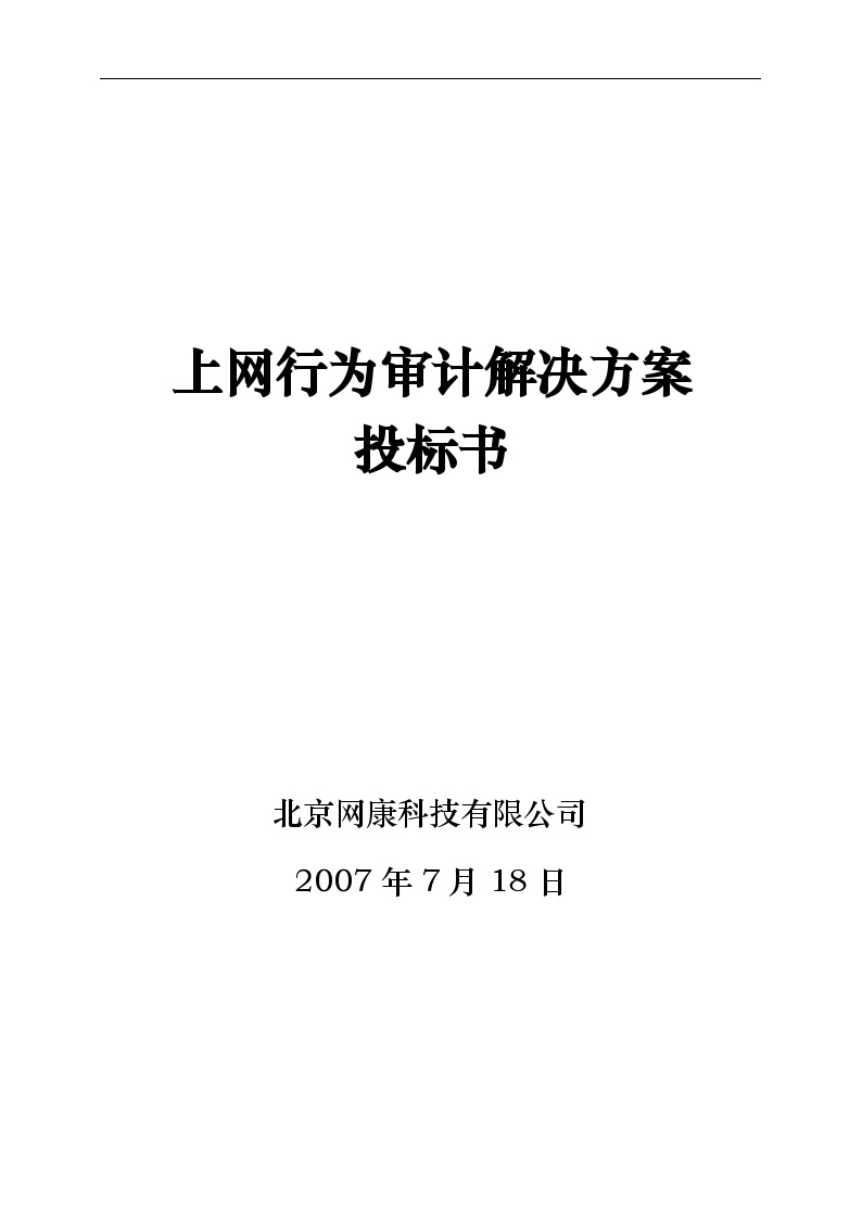 上网行为解决方案投标书(1).doc-图一