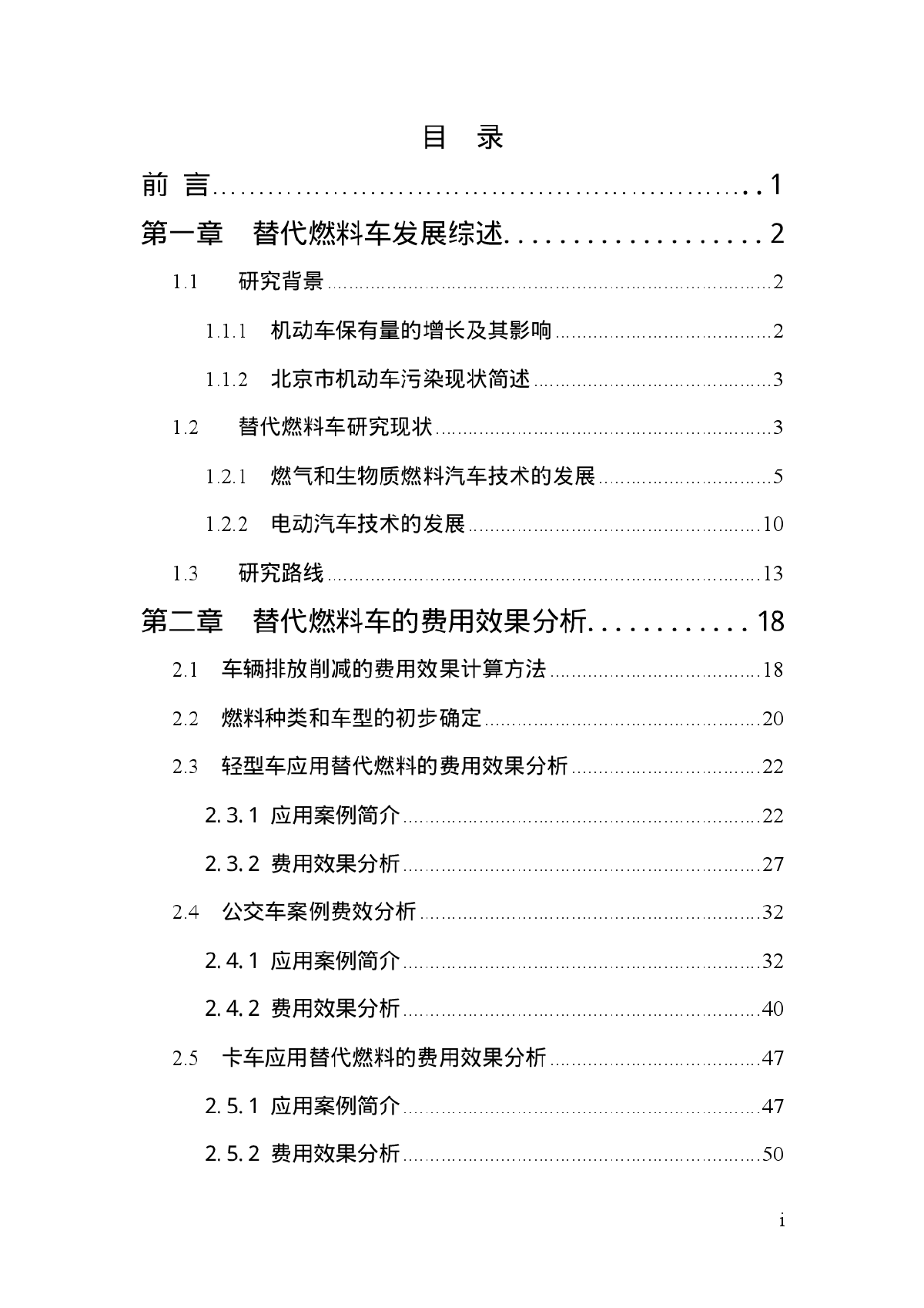 北京替代染料车发展战略研究-图二
