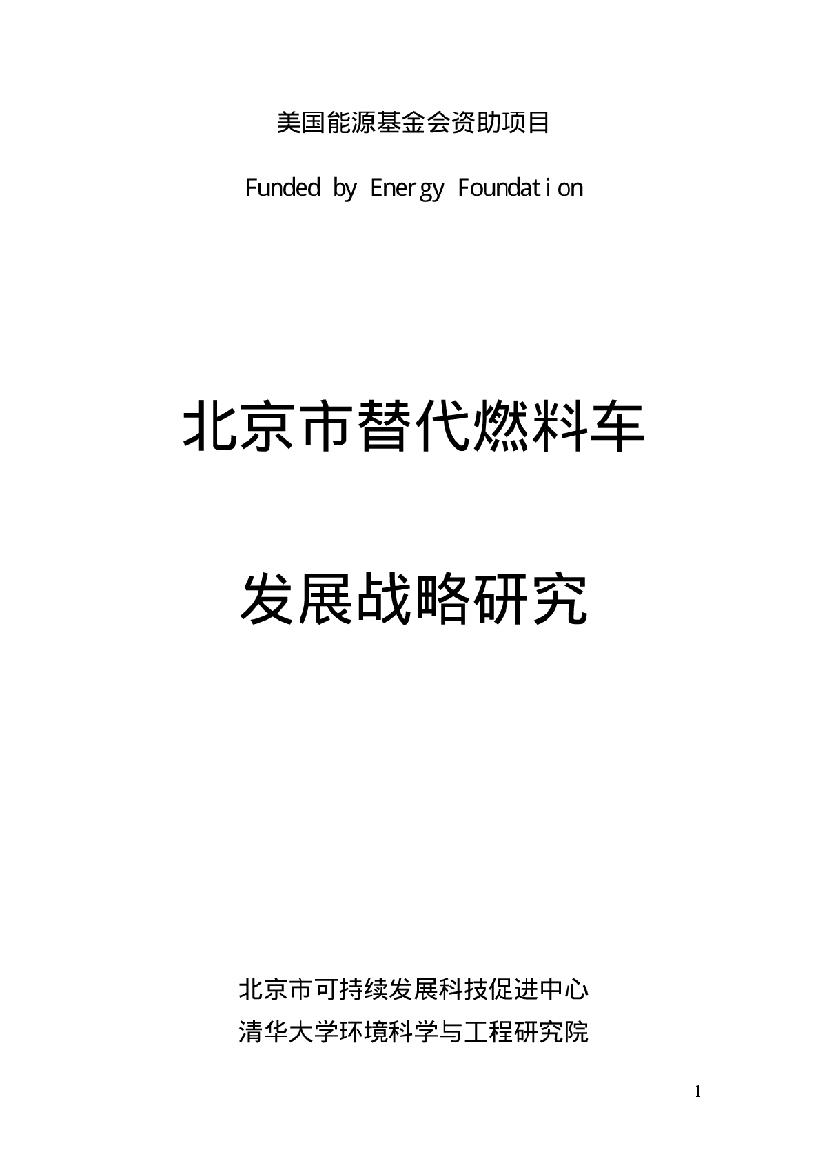 北京替代染料车发展战略研究