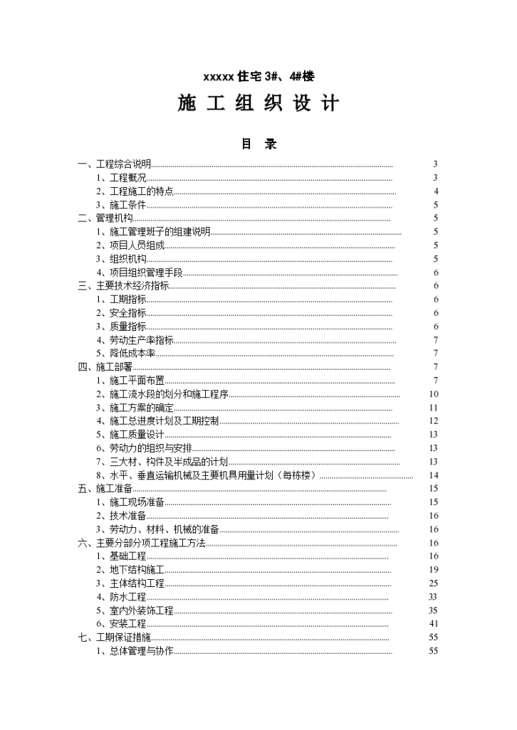 公司职工宿舍楼住宅施组设计-图一