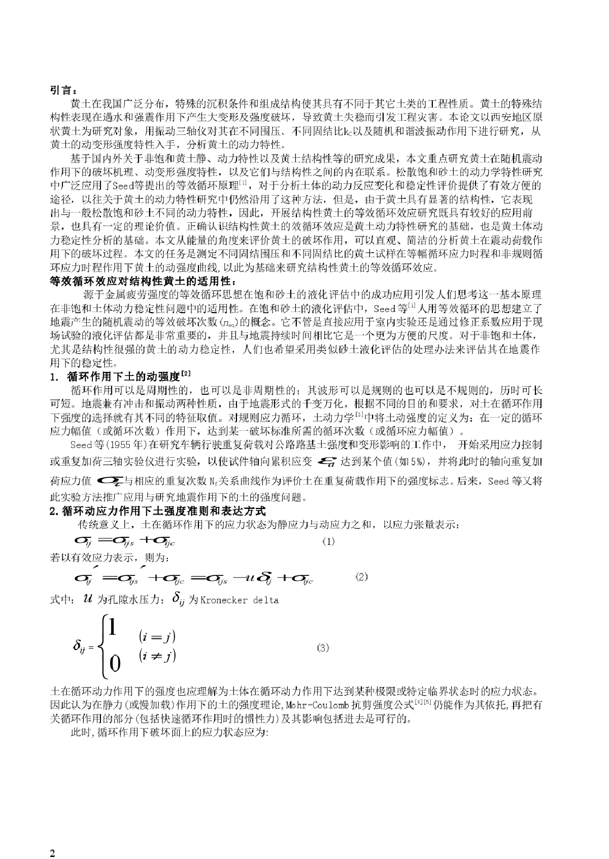 结构性黄土动力等效循环效应实验研究-图二