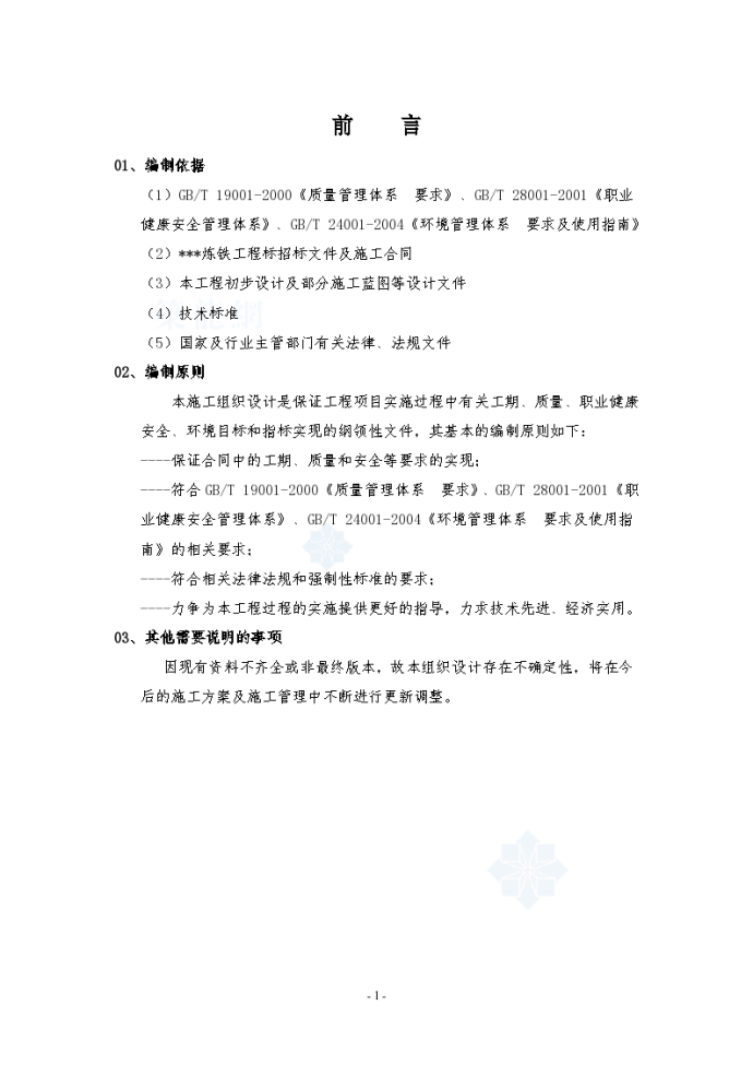 上海某炼铁工程机电安装施工组织设计_图1