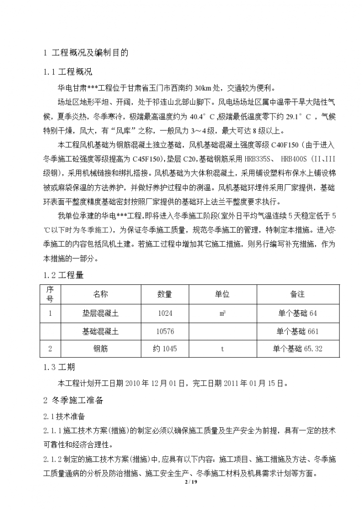 甘肃某风力发电风机基础大体积混凝土冬季组织方案-图二