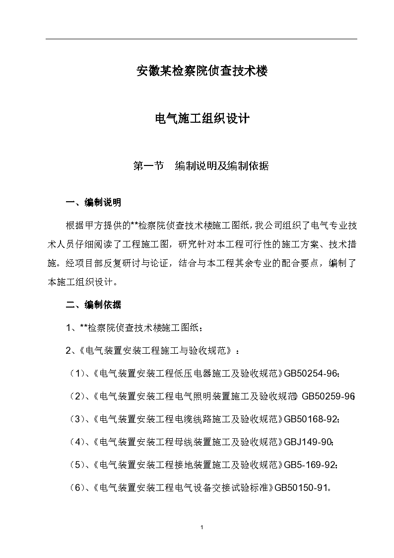 安徽某检察院侦查技术楼电气施工组织方案