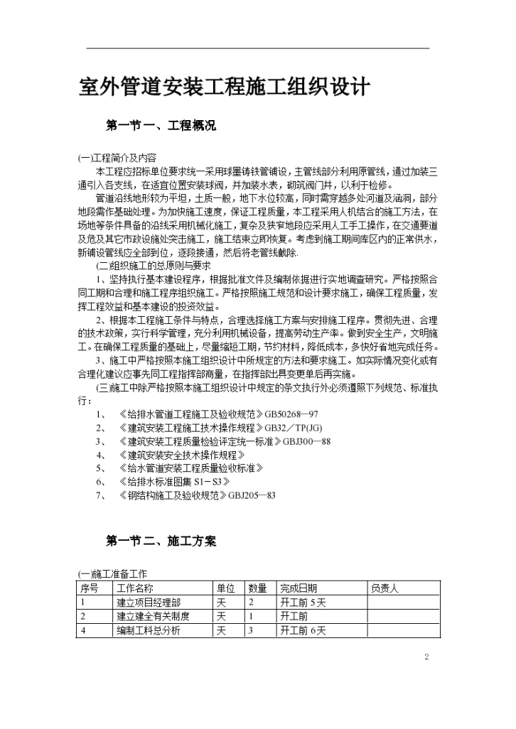 某地市市政给水管道项目施工组织设计方案-图二