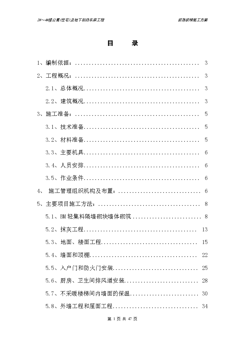 某装饰装修施工组设方案