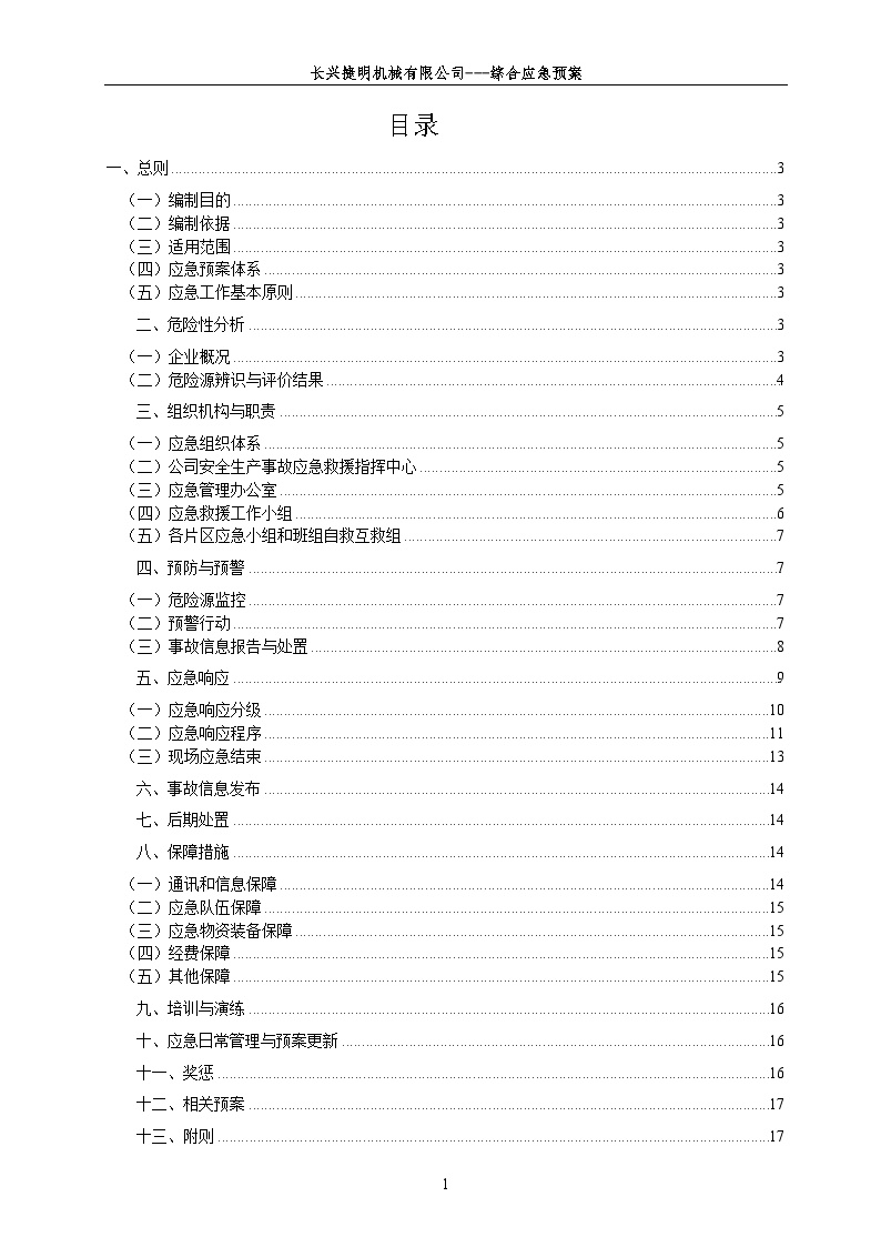 某机械厂安全生产事故应急救援预案【41页】.doc-图一