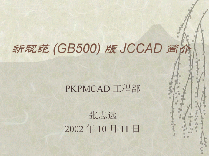 新规范(GB500)版JCCAD简介_图1