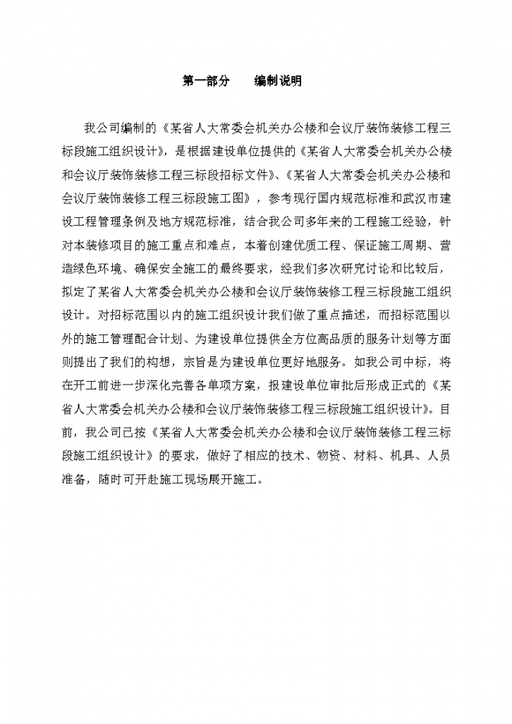 某省x-x常委会机关办公楼和会议厅装饰装修工程三标段施工设计方案-图二