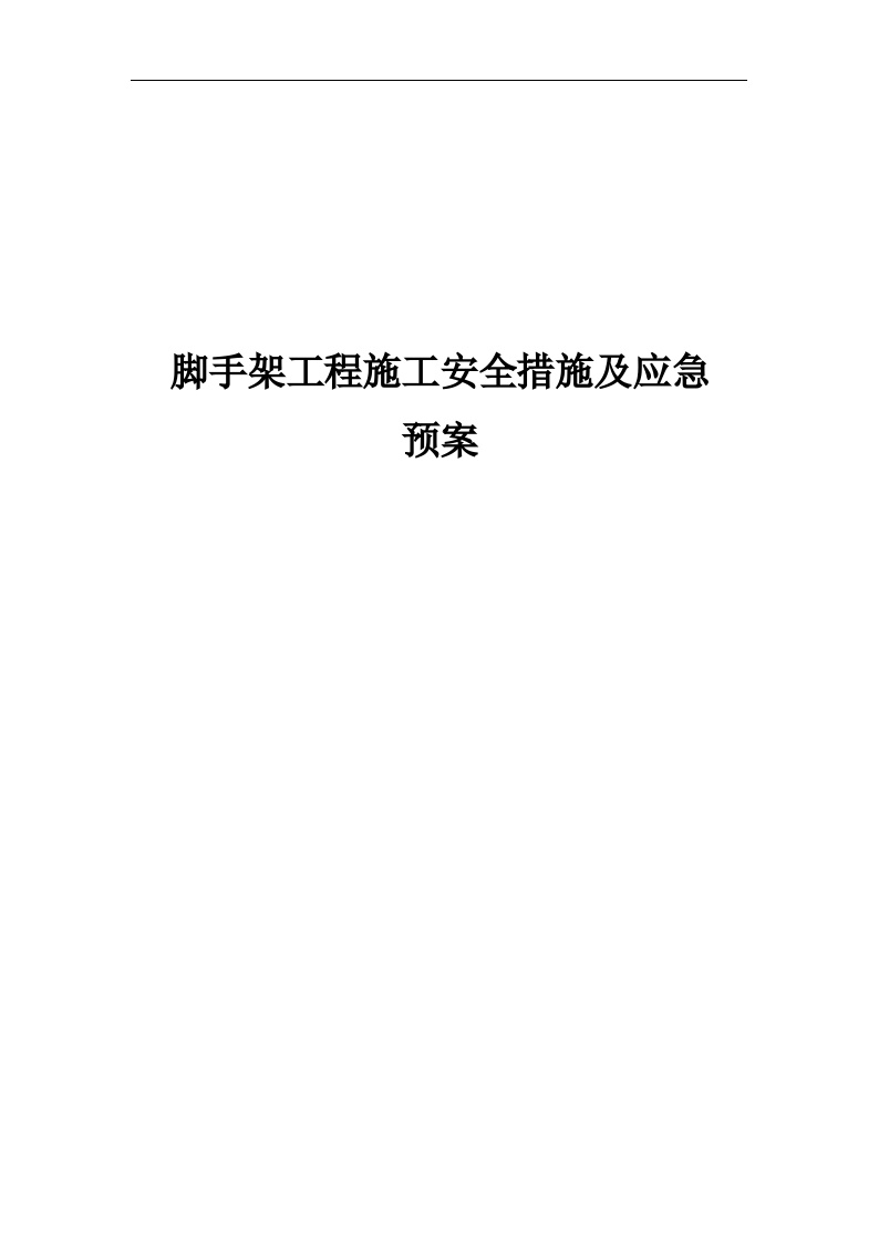 脚手架工程施工安全措施及应急预案【18页】.doc