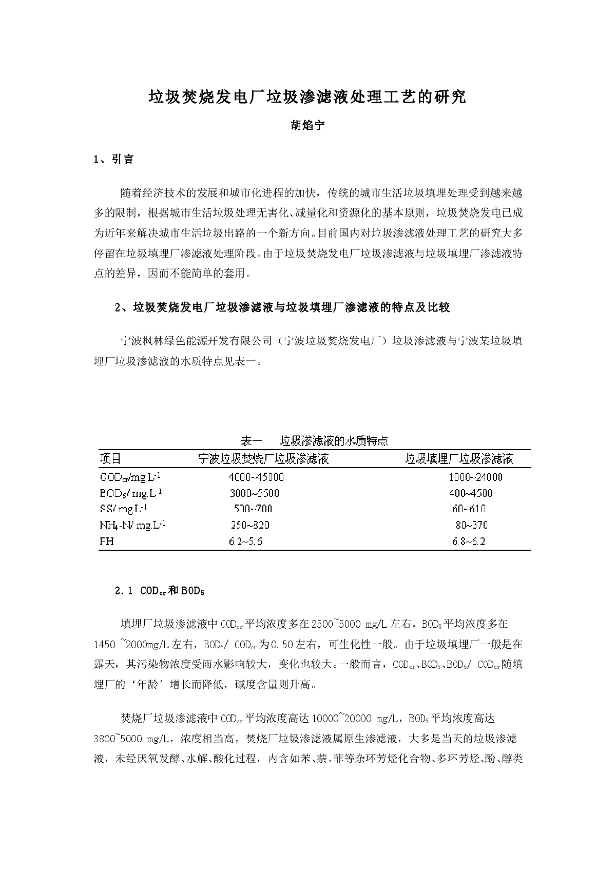 垃圾焚烧发电厂垃圾渗滤液处理工艺的研究-图一