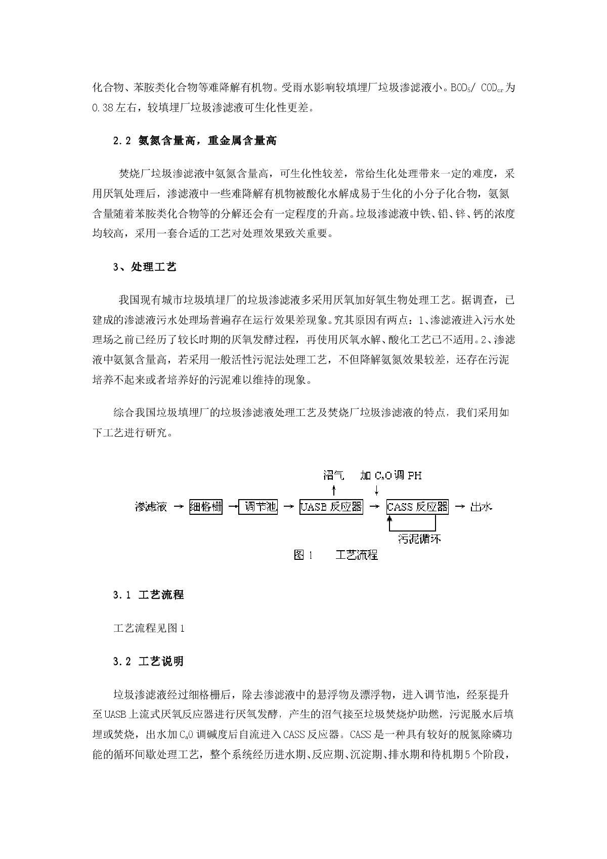 垃圾焚烧发电厂垃圾渗滤液处理工艺的研究-图二