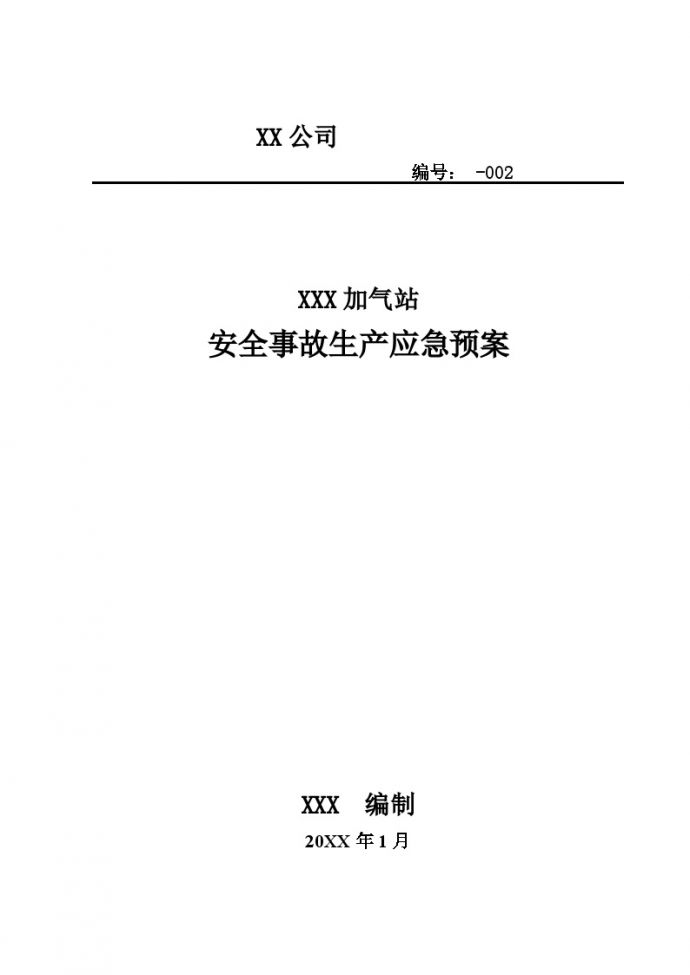 加气站安全生产应急预案【41页】.doc_图1