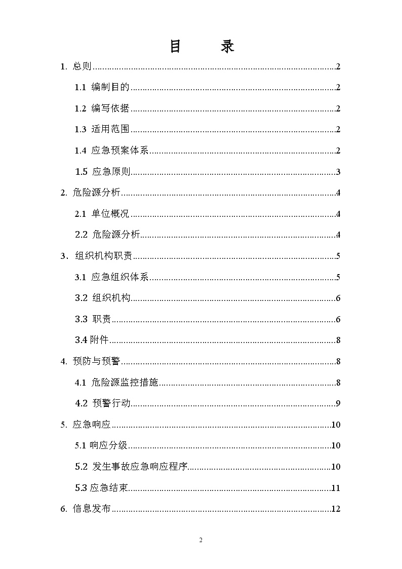 集团公司安全生产应急预案【42页】.doc-图二