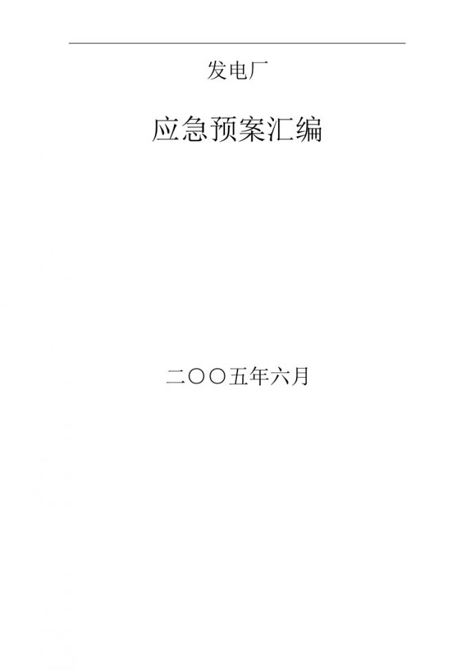 发电厂应急预案汇编【550页】.doc_图1