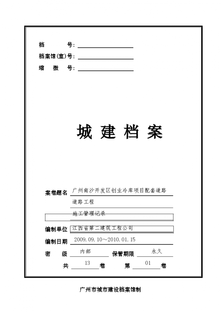 广州组卷案卷封面-施工管理记录01-图一