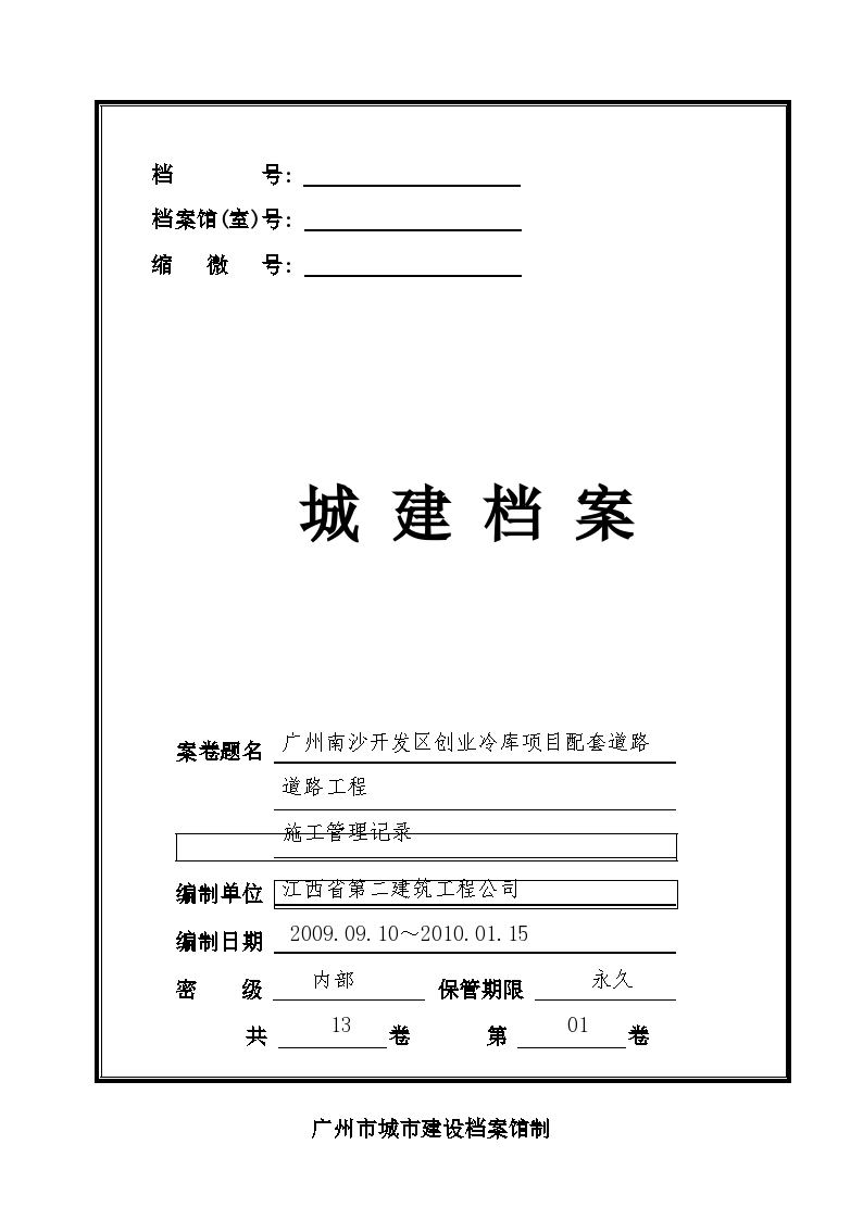 广州组卷案卷封面-施工管理记录01