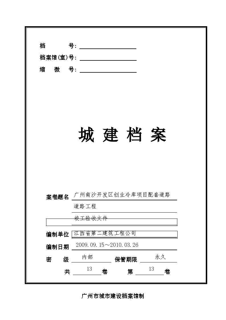 广州组卷案卷封面-竣工验收文件