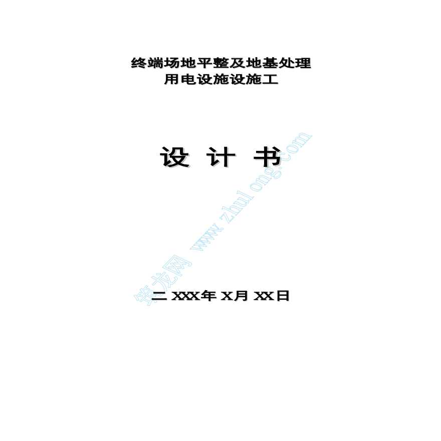 终端场地平整及地基处理用电施工组织设计方案