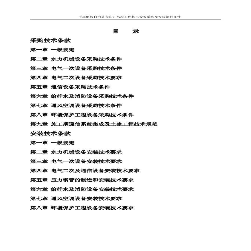 青山冲水库工程机电设备采购及安装标技术条款-图二