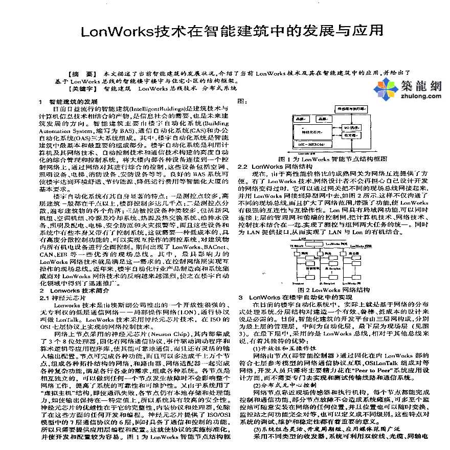 LonWorks技术在智能建筑中的发展与应用
