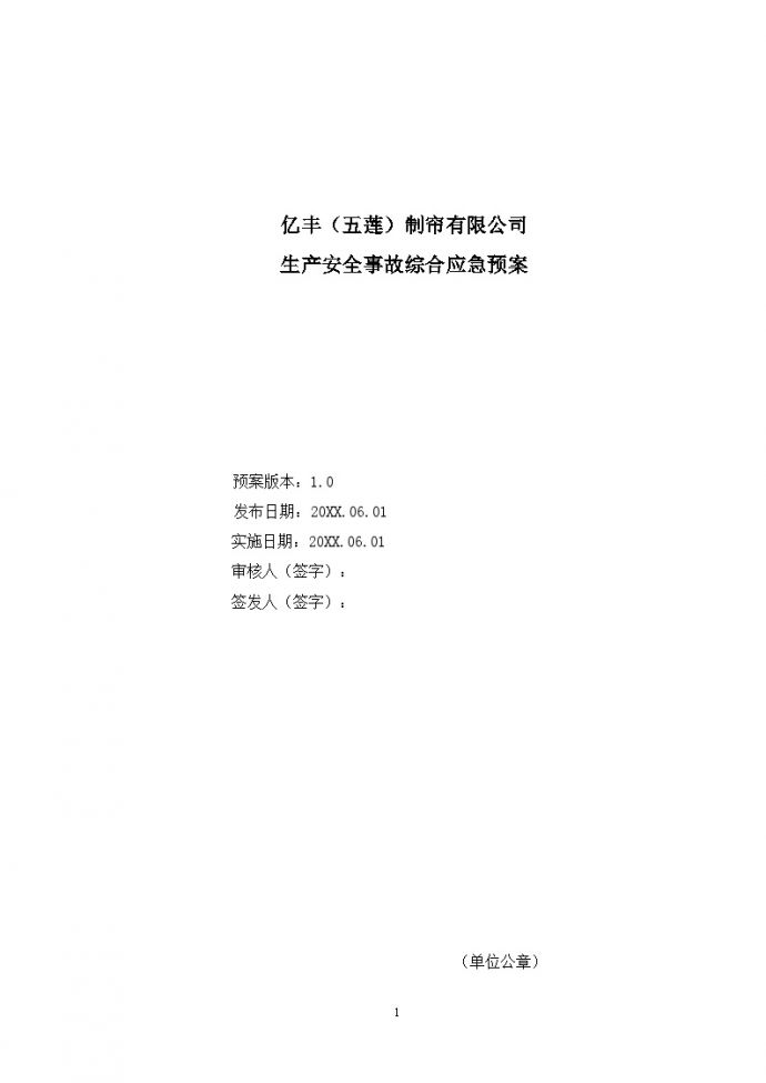 xx有限公司生产安全事故应急预案【30页】.doc_图1