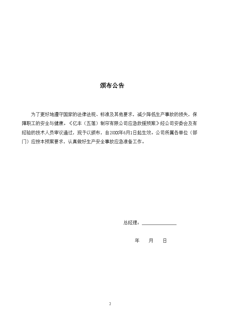 xx有限公司生产安全事故应急预案【30页】.doc-图二