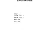 xx有限公司生产安全事故应急预案【30页】.doc图片1