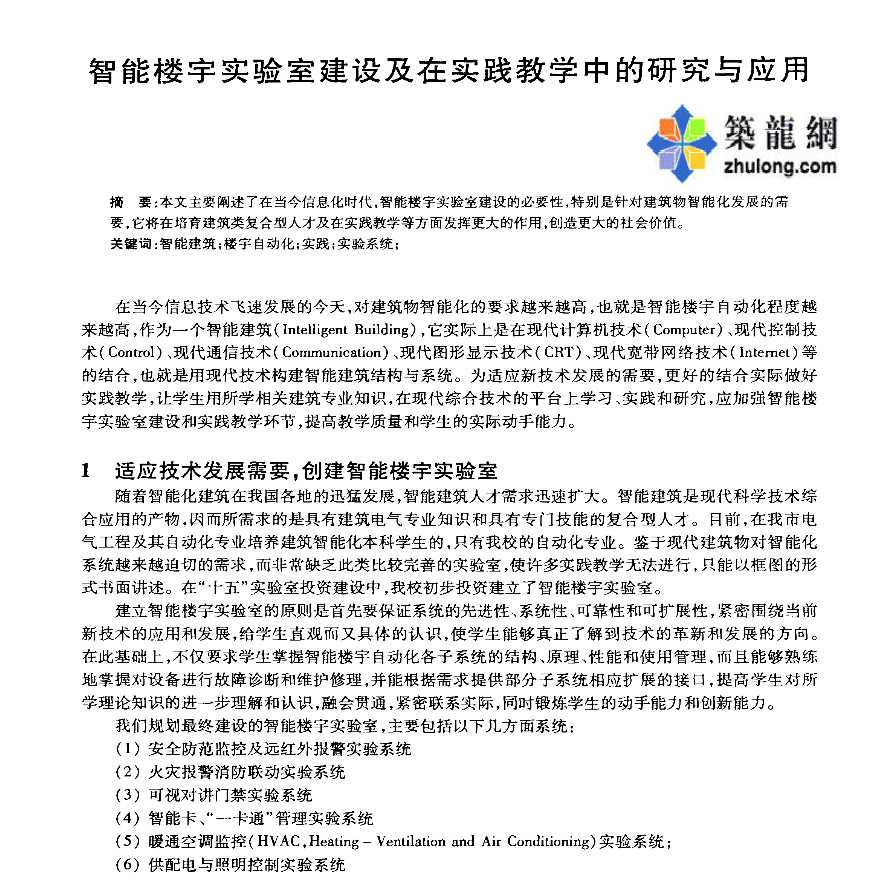 智能楼宇实验室建设及在实践教学中的研究与应用-图一